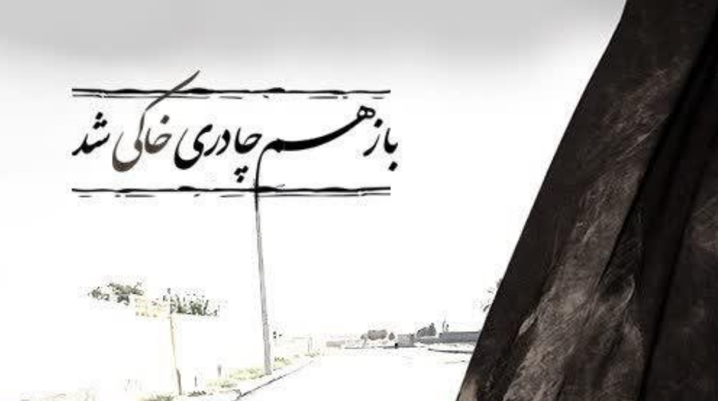 #بانوی_مظلوم_همدانی/ باز هم چادری خاکی شد