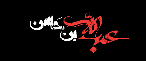 اصحاب و عبدالله بن الحسن(ع) / والپیپر و تصاویر پروفایل ویژه روز سوم محرم