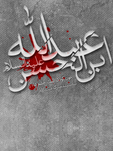 اصحاب و عبدالله بن الحسن(ع) / والپیپر و تصاویر پروفایل ویژه روز سوم محرم