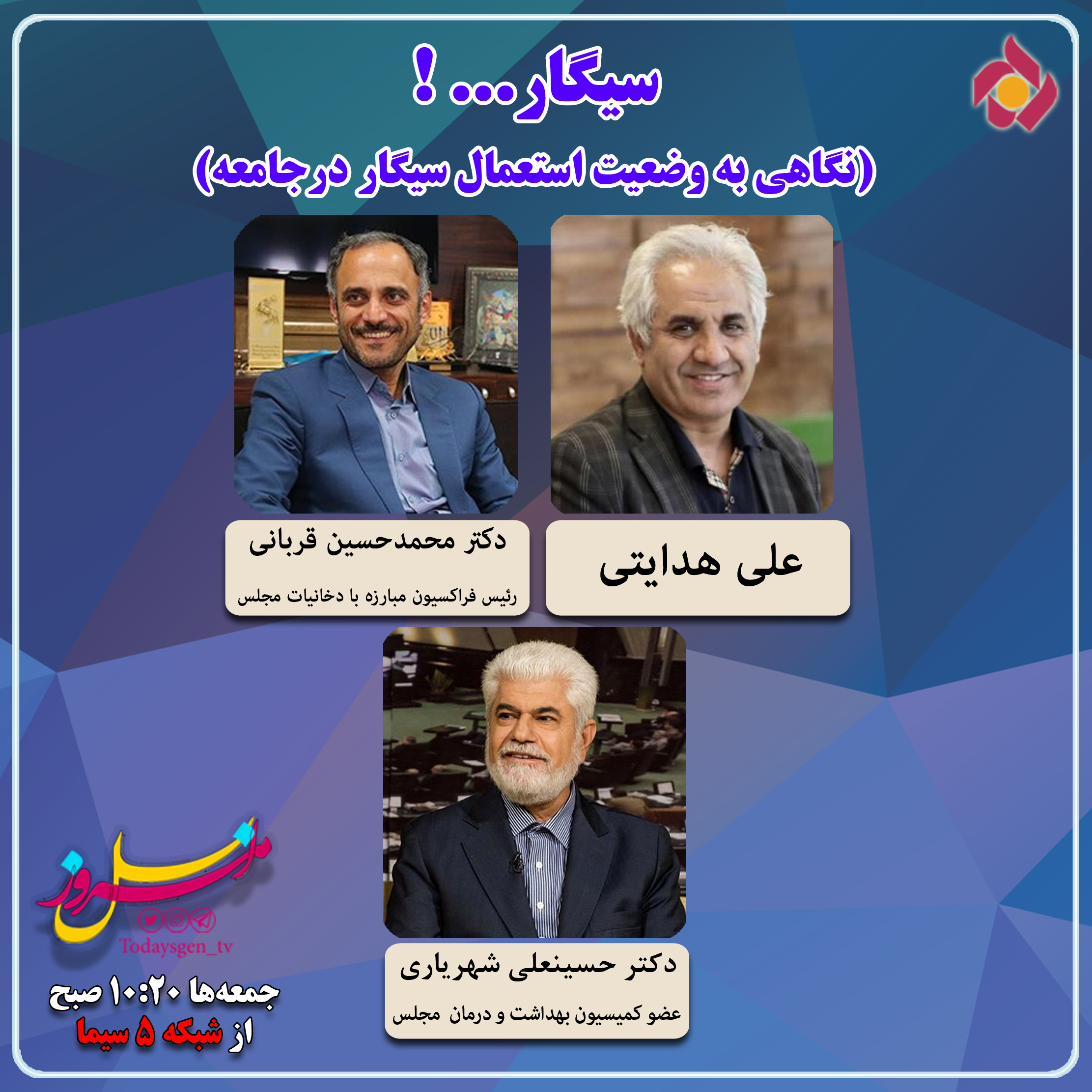 بررسی وضعیت استعمال سیگار در جامعه در یک برنامه تلویزیونی