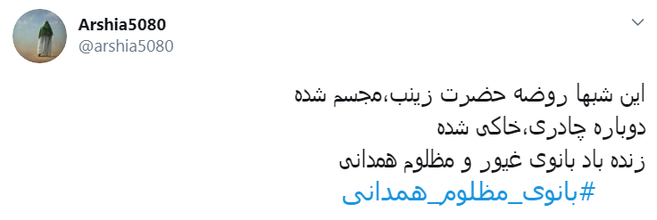 #بانوی_مظلوم_همدانی/ باز هم چادری خاکی شد
