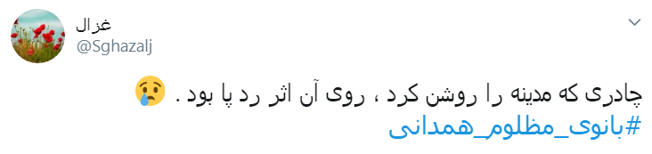 #بانوی_مظلوم_همدانی/ باز هم چادری خاکی شد