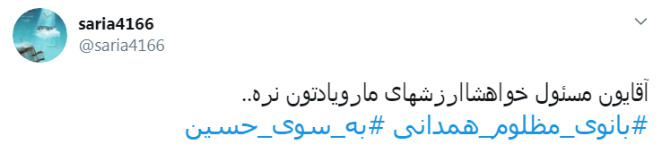 #بانوی_مظلوم_همدانی/ باز هم چادری خاکی شد