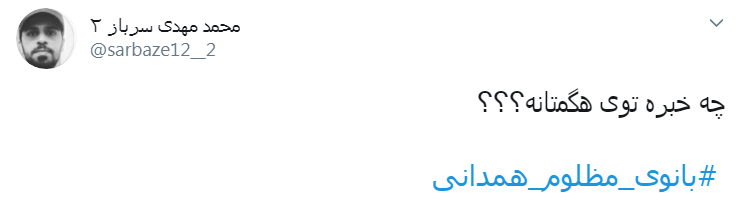 #بانوی_مظلوم_همدانی/ باز هم چادری خاکی شد