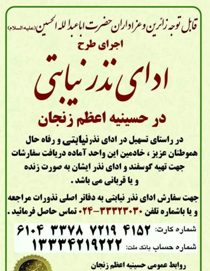 ادای نذر نیابتی درحسینیه اعظم زنجان