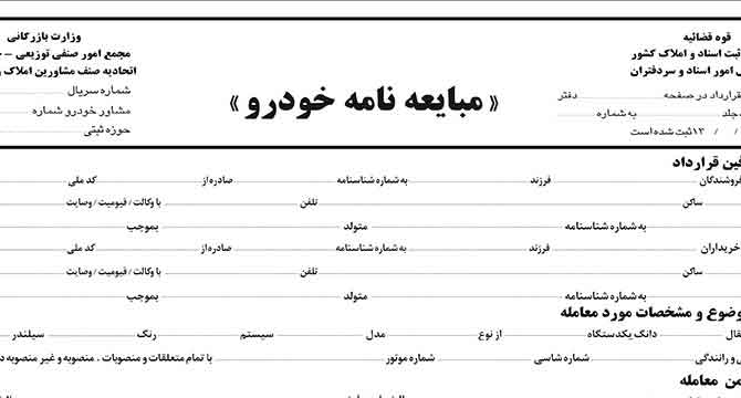 آیا امضای مبایعه نامه در زمان فروش خودرو به معنای واگذاری مالکیت کامل ماشین است؟