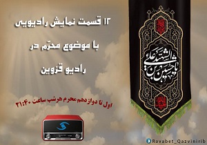 روایت محرم در رادیو قزوین