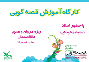 برگزاری کارگاه آموزشی قصه گویی در ساری