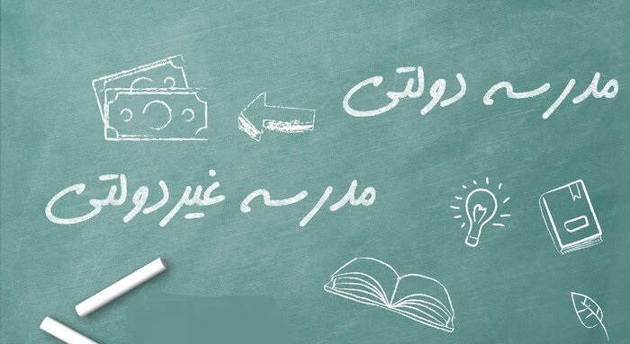 تحصیل در کدام مدرسه برای دانش آموزان مناسب&zwnj;تر است؟