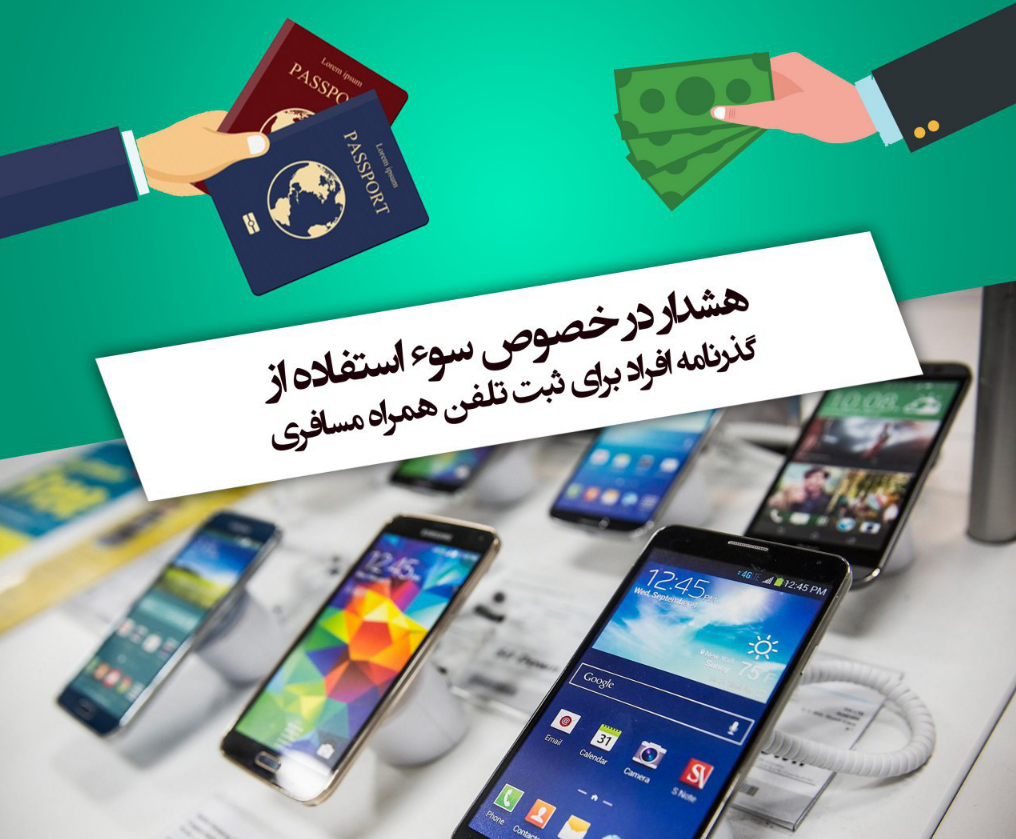 مسافران چگونه در دام قاچاقچیان تلفن همراه قرار نگیرند؟