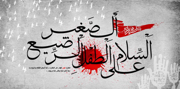 حضرت علی اصغر(ع) /والپیپر و تصاویر پروفایل ویژه روز هفتم محرم /// شنبه منتشر شود