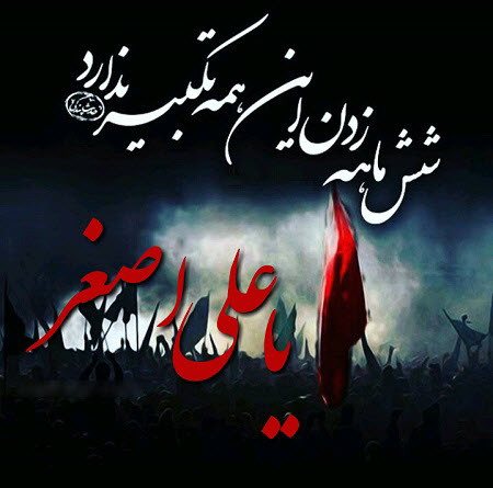 حضرت علی اصغر(ع) /والپیپر و تصاویر پروفایل ویژه روز هفتم محرم /// شنبه منتشر شود