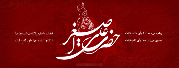 حضرت علی اصغر(ع) /والپیپر و تصاویر پروفایل ویژه روز هفتم محرم /// شنبه منتشر شود