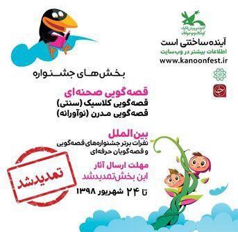 مهلت ارسال آثار در بخش صحنه‌ای و بین‌الملل جشنواره قصه‌گویی تمدید شد