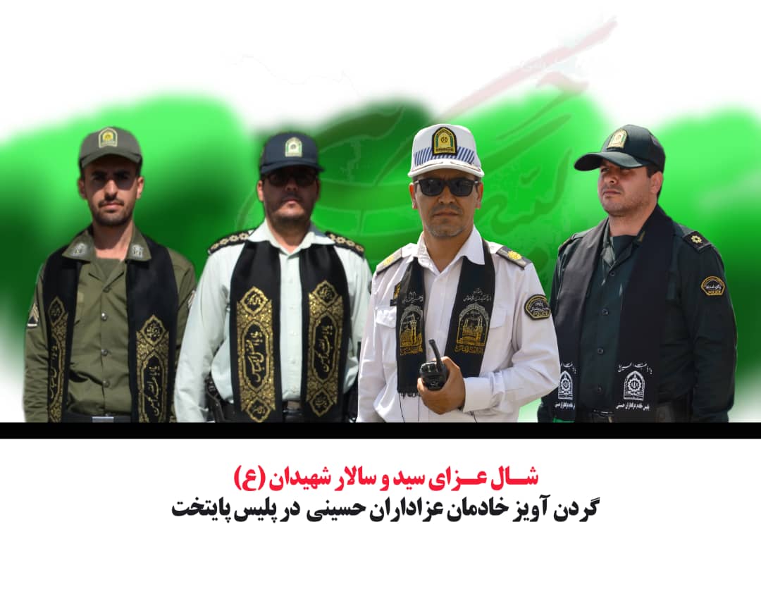 فعالیت خادمان پلیس پایتخت با گردن آویز عزای حسینی