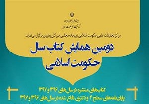 آخرین مهلت ارسال آثار به همایش کتاب سال حکومتی اسلامی تا پایان آبان
