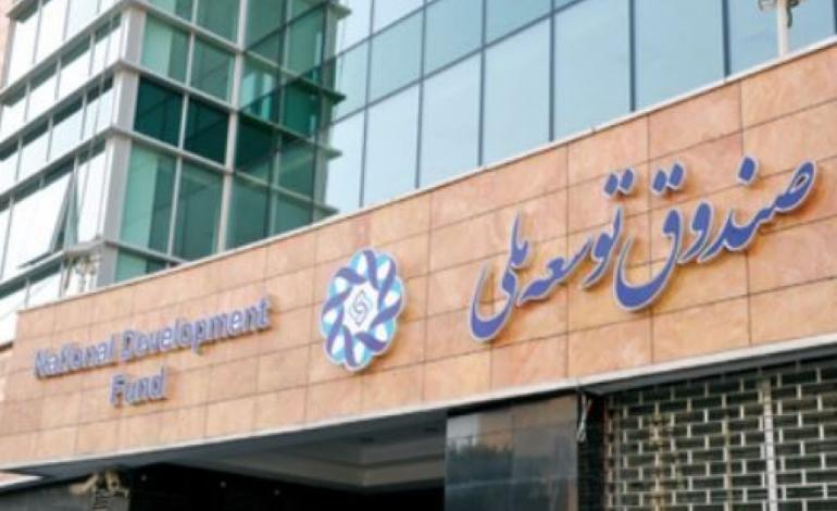 ضعف صندوق توسعه ملی ایران در سرمایه گذاری ها /برداشت از صندوق برای مصارف بودجه&zwnj;ای برخلاف اساسنامه است