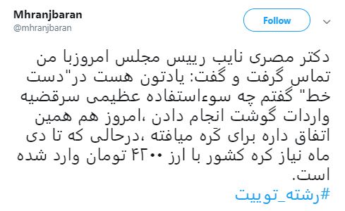 توئیت محمدحسین رنجبران درباره قیمت کره
