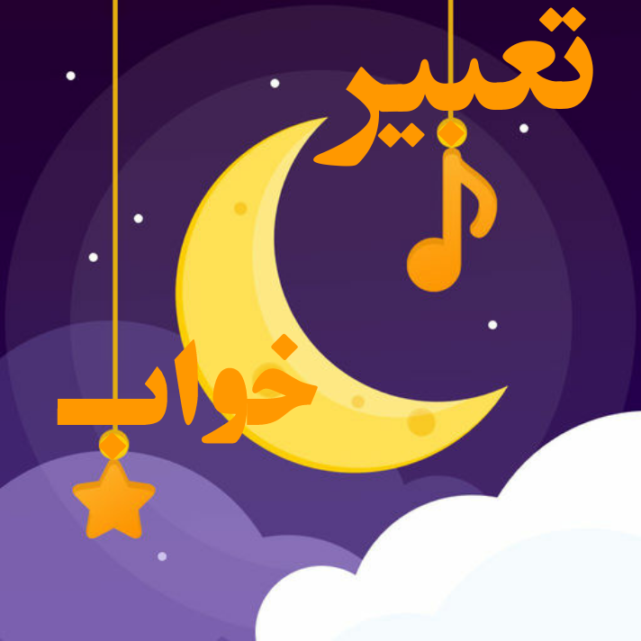 تعبیر خواب افتادن از نگاه ابن سیرین
