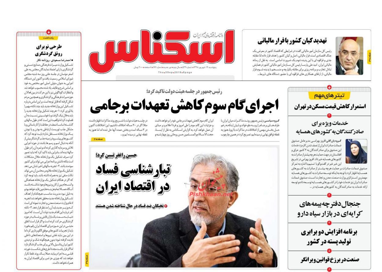 صفحه نخست روزنامه&zwnj;های اقتصادی ۱۴ شهریورماه