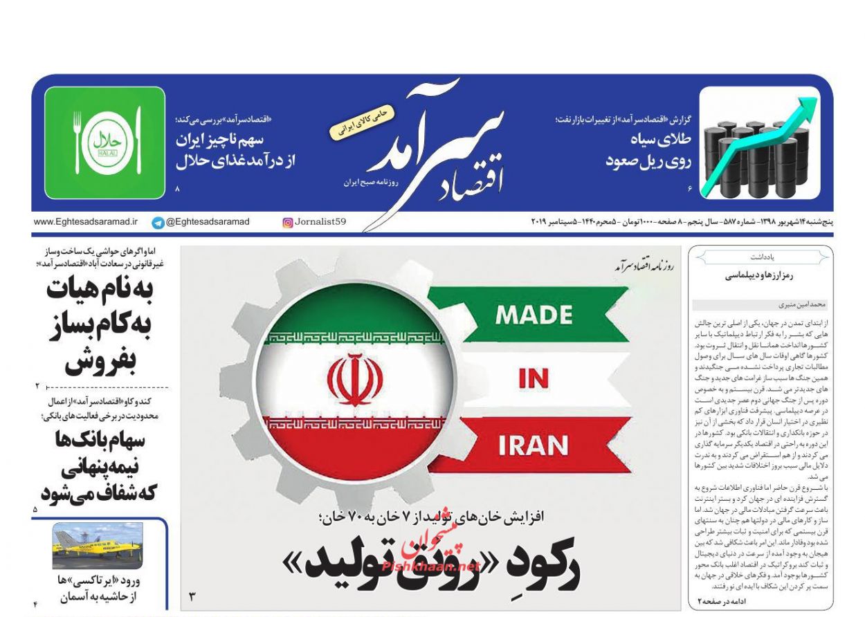 صفحه نخست روزنامه&zwnj;های اقتصادی ۱۴ شهریورماه
