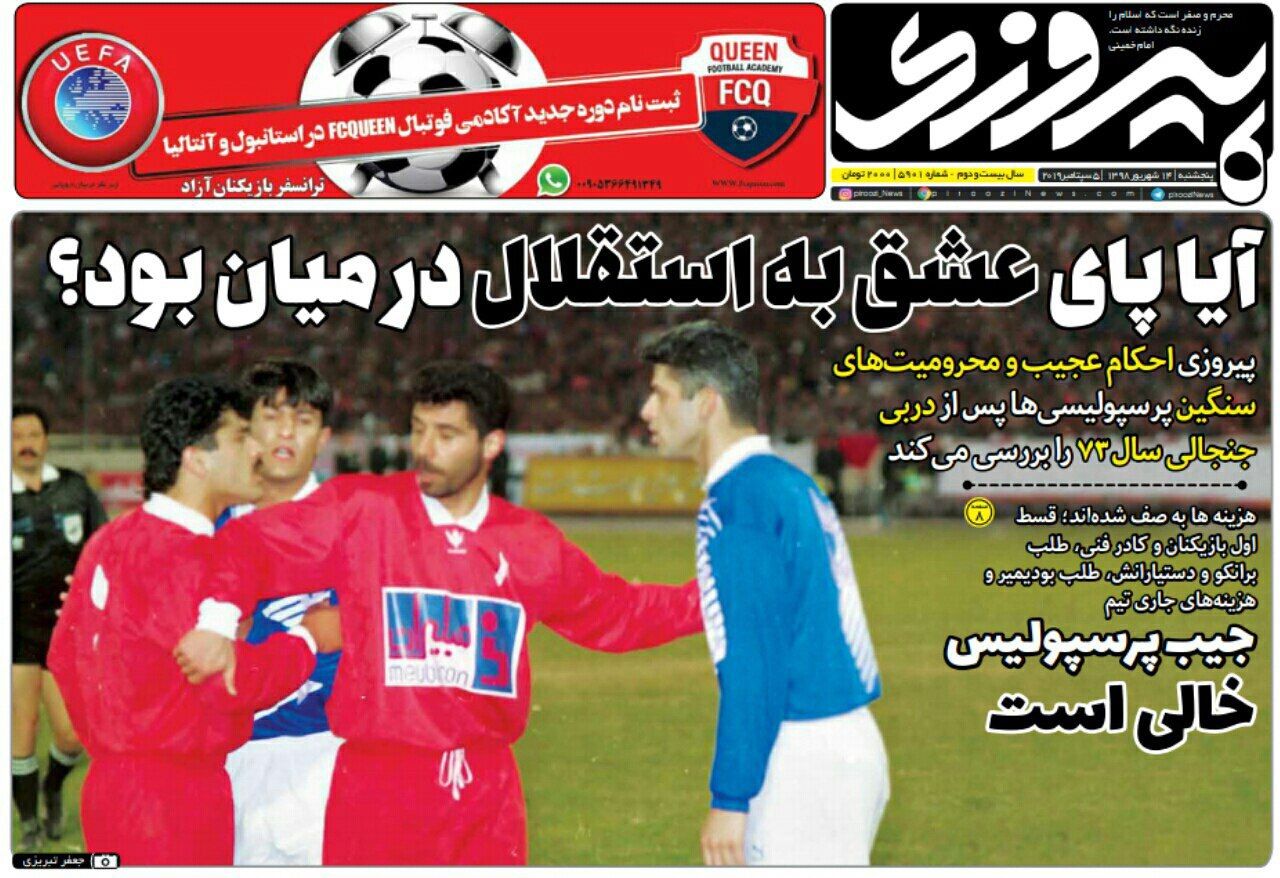 روزنامه&zwnj;های ورزشی ۱۴ شهریور