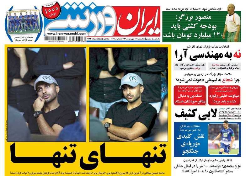 روزنامه&zwnj;های ورزشی ۱۴ شهریور