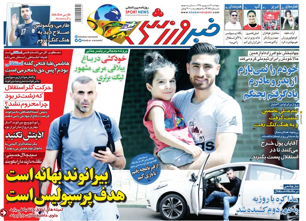 روزنامه&zwnj;های ورزشی ۱۴ شهریور
