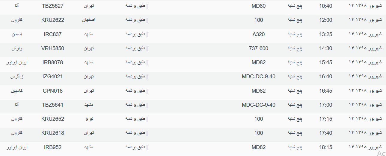 برنامه پرواز&zwnj;های پنجشنبه ۱۴ شهریورماه ۹۸ فرودگاه بین المللی اهواز