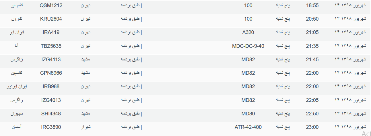 برنامه پرواز&zwnj;های پنجشنبه ۱۴ شهریورماه ۹۸ فرودگاه بین المللی اهواز