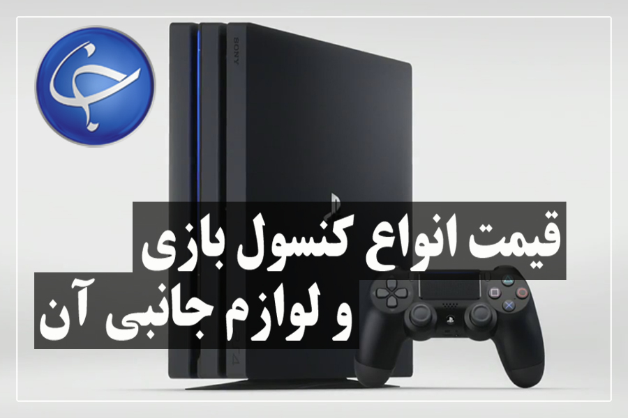 آخرین قیمت انواع کنسول بازی و لوازم جانبی آن در بازار (تاریخ ۱۴ شهریور) + جدول