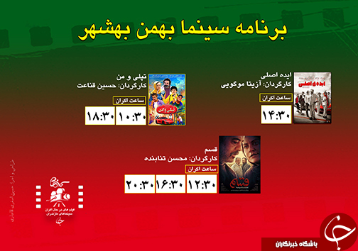 برنامه اکران سینما&zwnj;های مازندران
