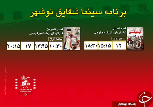 برنامه اکران سینما&zwnj;های مازندران