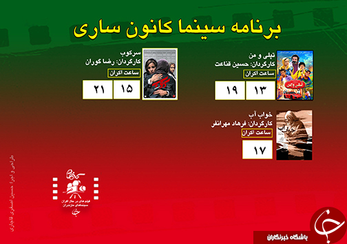 برنامه اکران سینما&zwnj;های مازندران