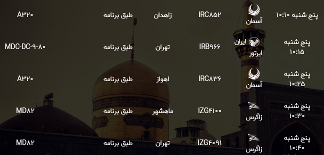 اطلاعات پرواز&zwnj;های فرودگاه شهید هاشمی نژاد مشهد