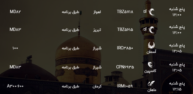 اطلاعات پرواز&zwnj;های فرودگاه شهید هاشمی نژاد مشهد
