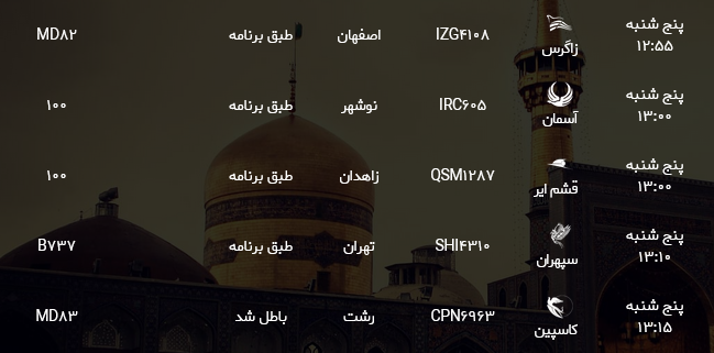 اطلاعات پرواز&zwnj;های فرودگاه شهید هاشمی نژاد مشهد