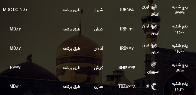 اطلاعات پرواز&zwnj;های فرودگاه شهید هاشمی نژاد مشهد