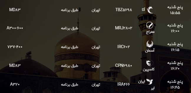 اطلاعات پرواز&zwnj;های فرودگاه شهید هاشمی نژاد مشهد