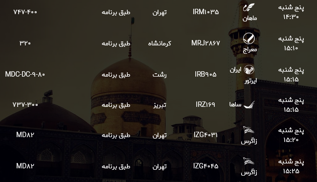 اطلاعات پرواز&zwnj;های فرودگاه شهید هاشمی نژاد مشهد