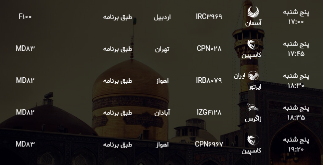 اطلاعات پرواز&zwnj;های فرودگاه شهید هاشمی نژاد مشهد