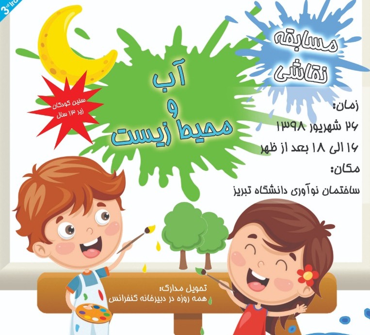 برگزاری مسابقه‌ی نقاشی آب و محیط زیست برای کودکان زیر ۱۳ سال در تبریز