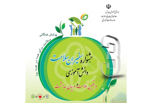 درخشش در جشنواره سفیران سلامت دانش آموزی کشور