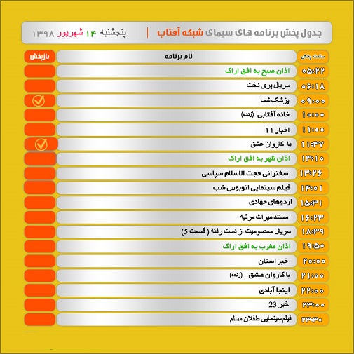 برنامه&zwnj;های سیمای شبکه آفتاب در چهاردهم شهریور ۹۸