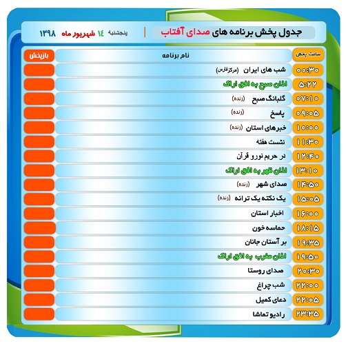 برنامه&zwnj;های صدای شبکه آفتاب در چهاردهم شهریور ۹۸