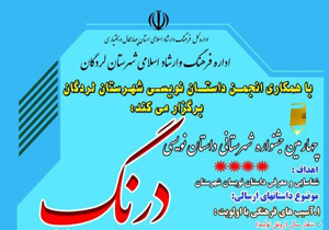 اختتامیه جشنواره داستان نویسی درنگ در لردگان