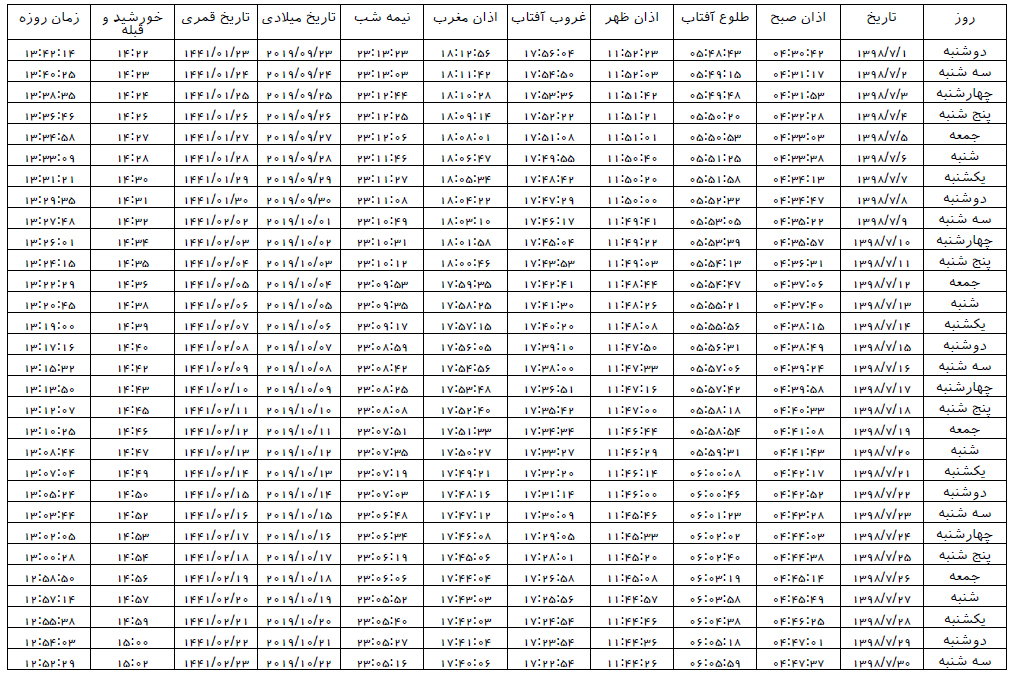 اوقات شرعی شیراز در مهرماه سال ۱۳۹۸