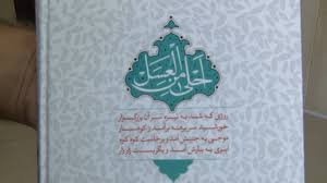 &laquo;احلی من العسل&raquo; کتابی درباره زندگی حضرت قاسم ابن الحسن(ع)