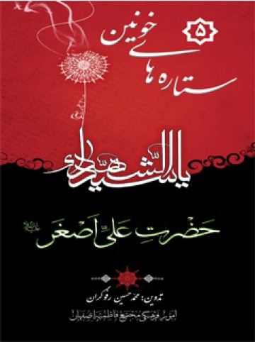 «ستاره‌های خونین»؛ کتابی درباره کوچکترین شهید کربلا