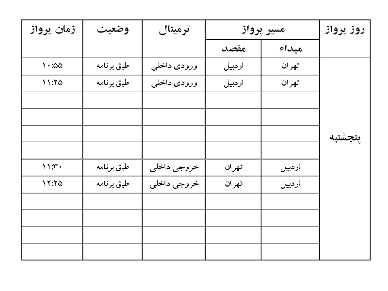 پرواز&zwnj;های فرودگاه اردبیل پنجشنبه ۱۴ شهریور ماه